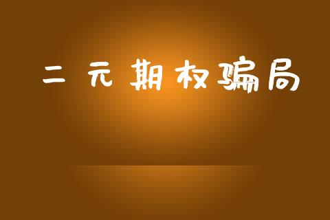二元期权骗局_https://www.apanben.com_期货学院_第1张