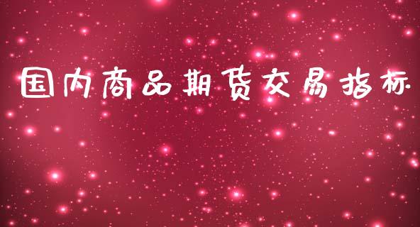 国内商品期货交易指标_https://www.apanben.com_股市分析_第1张