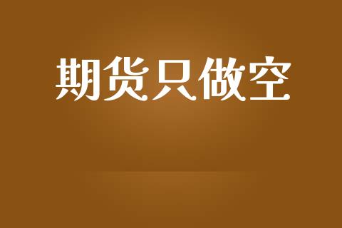 期货只做空_https://www.apanben.com_股票怎么玩_第1张