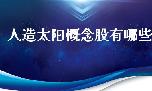 人造太阳概念股有哪些_https://www.apanben.com_国际期货_第1张
