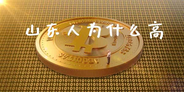 山东人为什么高_https://www.apanben.com_股市指导_第1张