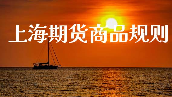 上海期货商品规则_https://www.apanben.com_国际期货_第1张