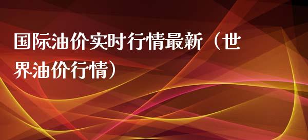 国际油价实时行情最新（世界油价行情）_https://www.apanben.com_国际期货_第1张