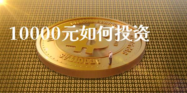 10000元如何投资_https://www.apanben.com_股市指导_第1张