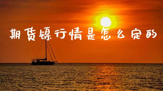 期货镍行情是怎么定的_https://www.apanben.com_股市指导_第1张