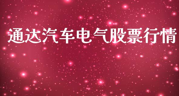 通达汽车电气股票行情_https://www.apanben.com_股市分析_第1张