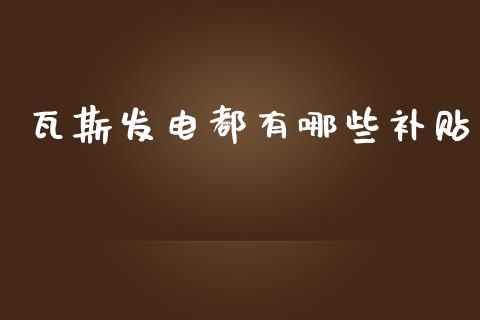 瓦斯发电都有哪些补贴_https://www.apanben.com_期货学院_第1张