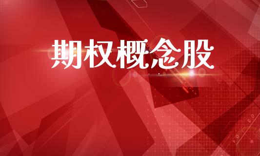 期权概念股_https://www.apanben.com_财经资讯_第1张