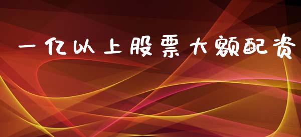 一亿以上股票大额配资_股市指导_第1张_安贝财经网 一亿以上股票大额配资_https://www.apanben.com_股市指导_第1张