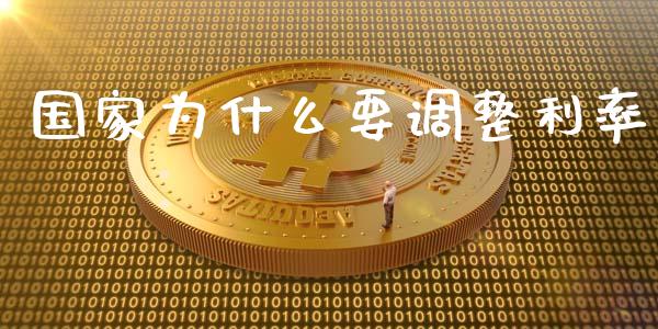 国家为什么要调整利率_https://www.apanben.com_期货学院_第1张