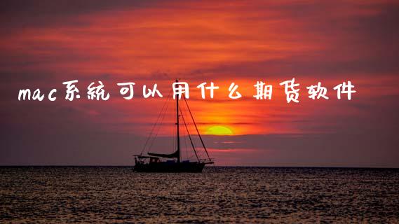 mac系统可以用什么期货软件_https://www.apanben.com_国际期货_第1张