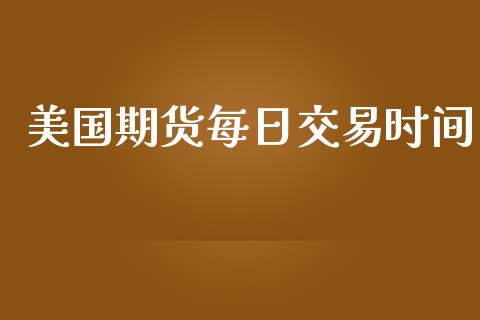 美国期货每日交易时间_https://www.apanben.com_国际期货_第1张