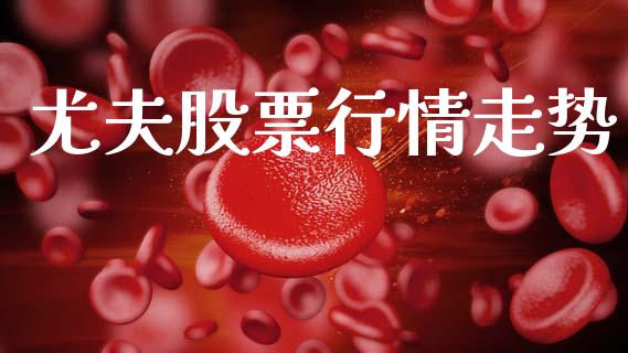 尤夫股票行情走势_https://www.apanben.com_股票怎么玩_第1张