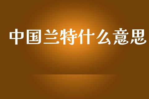 中国兰特什么意思_https://www.apanben.com_股市分析_第1张