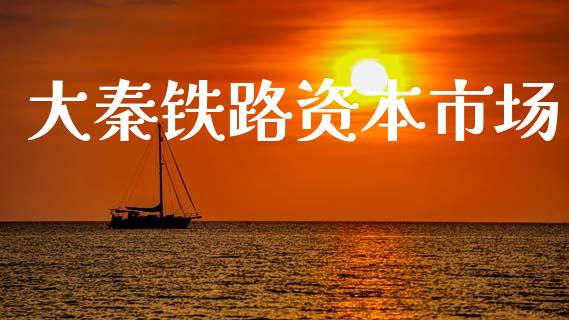 大秦铁路资本市场_https://www.apanben.com_在线喊单_第1张