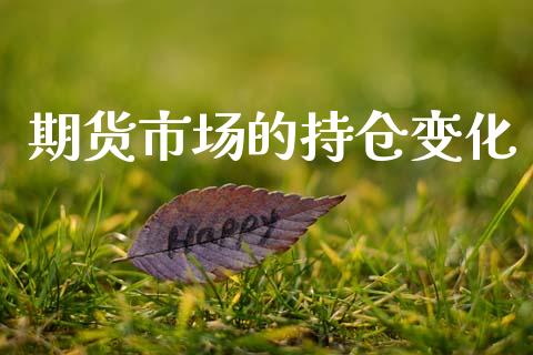 期货市场的持仓变化_https://www.apanben.com_期货学院_第1张