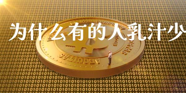 为什么有的人乳汁少_https://www.apanben.com_股市分析_第1张
