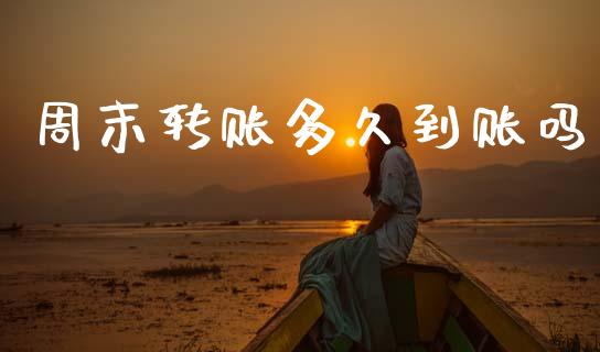 周末转账多久到账吗_https://www.apanben.com_股票怎么玩_第1张