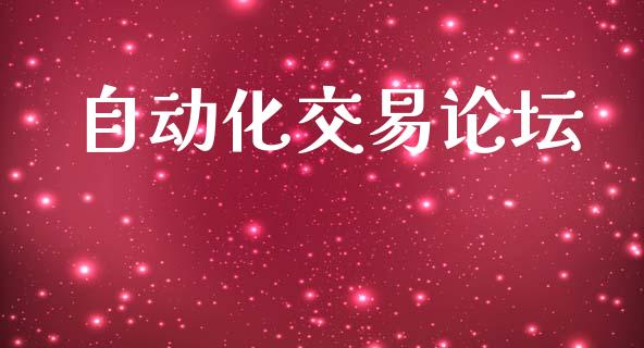 自动化交易论坛_https://www.apanben.com_股市指导_第1张