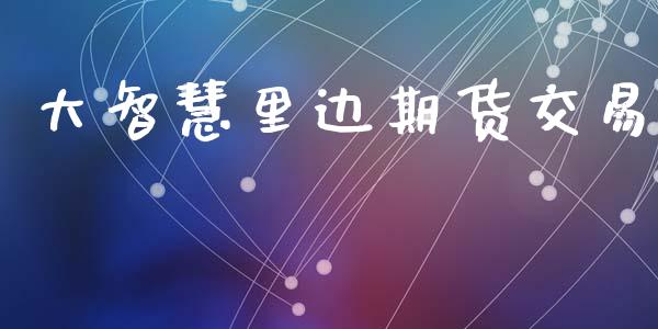 大智慧里边期货交易_https://www.apanben.com_在线喊单_第1张