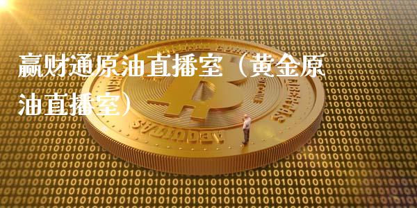 赢财通原油直播室（黄金原油直播室）_https://www.apanben.com_在线喊单_第1张