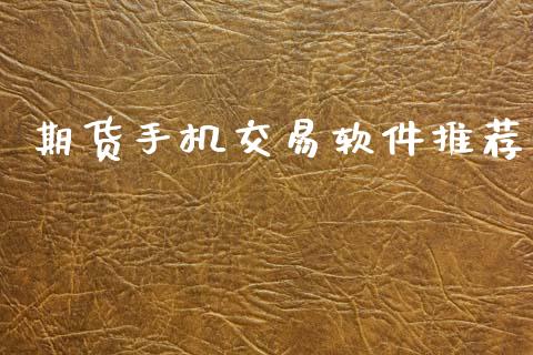 期货手机交易软件推荐_https://www.apanben.com_财经资讯_第1张