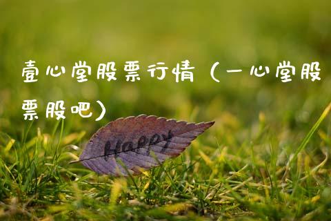 壹心堂股票行情（一心堂股票股吧）_https://www.apanben.com_股市指导_第1张