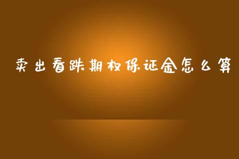 卖出看跌期权保证金怎么算_https://www.apanben.com_股票怎么玩_第1张