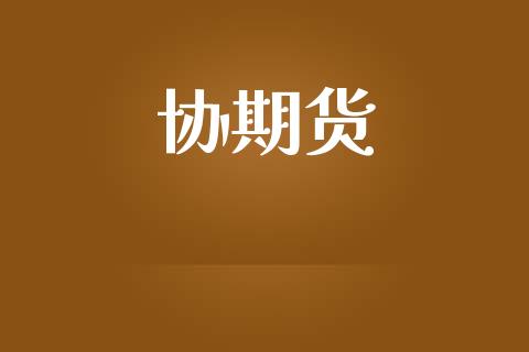 协期货_https://www.apanben.com_股市指导_第1张