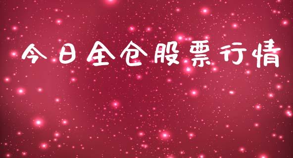今日全仓股票行情_https://www.apanben.com_股市指导_第1张