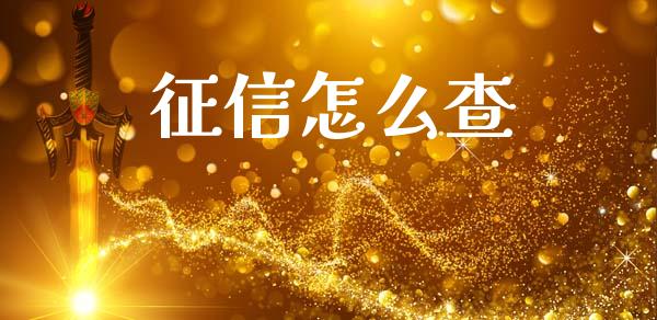 征信怎么查_https://www.apanben.com_国际财经_第1张
