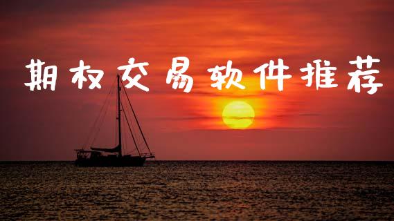 期权交易软件推荐_https://www.apanben.com_股票怎么玩_第1张