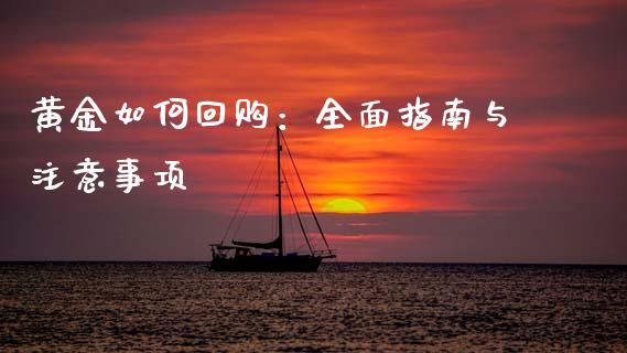 黄金如何回购：全面指南与注意事项_https://www.apanben.com_财经资讯_第1张