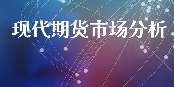 现代期货市场分析_https://www.apanben.com_股市分析_第1张