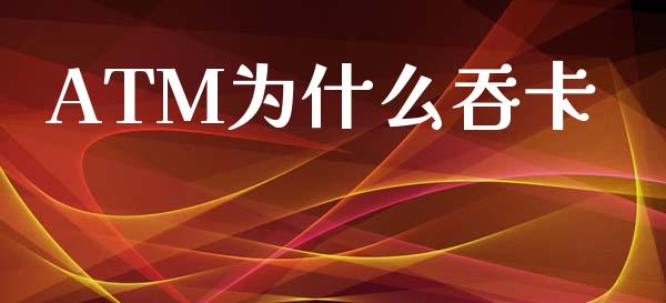 ATM为什么吞卡_https://www.apanben.com_在线喊单_第1张