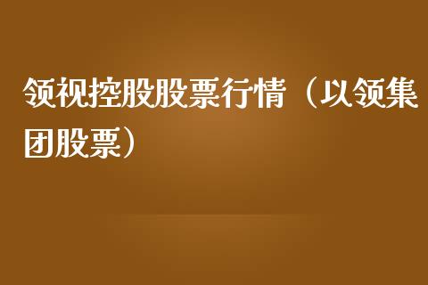 领视控股股票行情（以领集团股票）_https://www.apanben.com_股票怎么玩_第1张