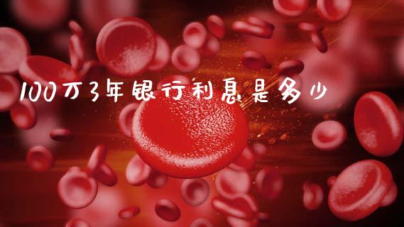 100万3年银行利息是多少_https://www.apanben.com_在线喊单_第1张