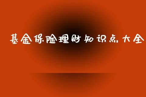 基金保险理财知识点大全_https://www.apanben.com_财经资讯_第1张