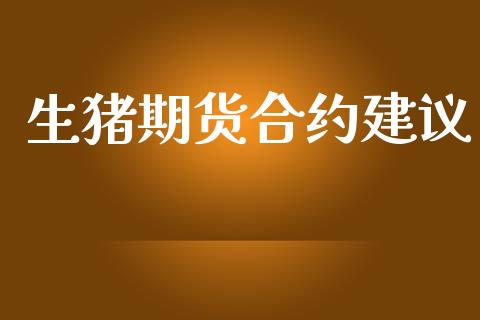 生猪期货合约建议_https://www.apanben.com_股票怎么玩_第1张