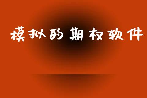 模拟的期权软件_https://www.apanben.com_股市分析_第1张