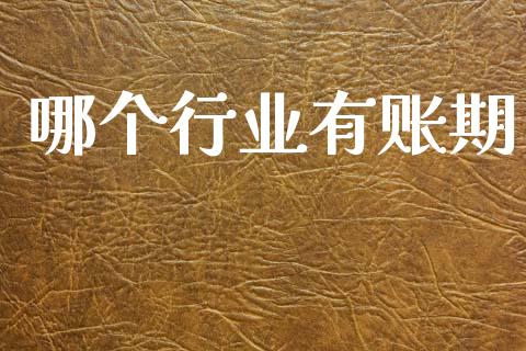 哪个行业有账期_https://www.apanben.com_期货学院_第1张