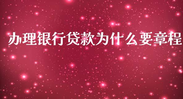 办理银行贷款为什么要章程_https://www.apanben.com_股市指导_第1张