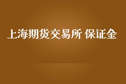 上海期货交易所 保证金_https://www.apanben.com_在线喊单_第1张