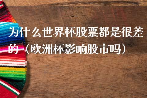 为什么世界杯股票都是很差的（欧洲杯影响股市吗）_https://www.apanben.com_期货学院_第1张
