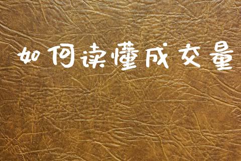 如何读懂成交量_https://www.apanben.com_股市指导_第1张