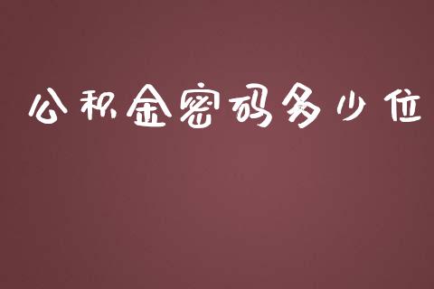公积金密码多少位_https://www.apanben.com_国际期货_第1张