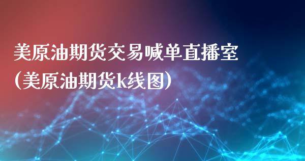 美原油期货交易喊单直播室(美原油期货k线图)_股市指导_第1张_安贝财经网 美原油期货交易喊单直播室(美原油期货k线图)_https://www.apanben.com_股市指导_第1张