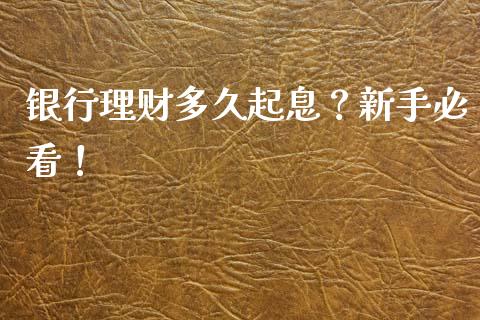 银行理财多久起息？新手必看！_https://www.apanben.com_股票怎么玩_第1张
