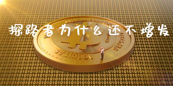 探路者为什么还不增发_https://www.apanben.com_财经资讯_第1张