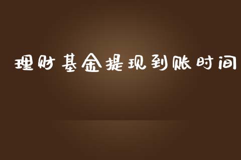 理财基金提现到账时间_https://www.apanben.com_国际财经_第1张